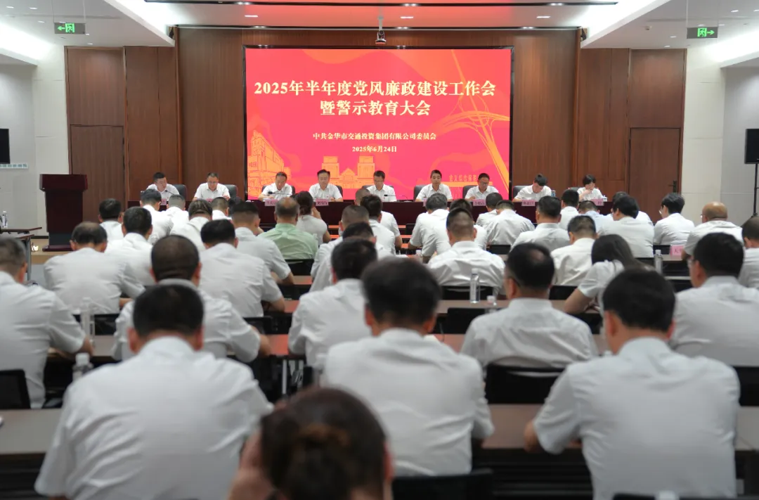 市交投集團召開2025年半年度黨風廉政建設(shè)工作會暨警示教育大會